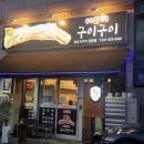 구이구이생고기 이미지