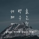 영성일기 2024.07.13. (토) 토요새벽을 깨우는 가정 (찬송) 301장 지금까지 지내온 것 (성경) 요 15:1-5 이미지