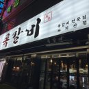 록갈비 까치산점 이미지