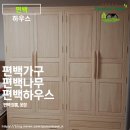 피톤치드, 편백 향 가득 옷 보관 수납 편백 옷장 장롱 편백 하우스