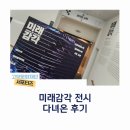 미래미디어 - 동작구 여의대방로22길 27 | [일산문화생활] 미래감각 미디어아트 후기