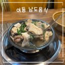 남도식당 | [송도 맛집 추천]구송도 맛집 여등 남도식당에서 생물아귀수육 후기