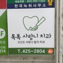 톡톡사랑니치과의원 이미지