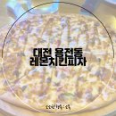 레몬치킨피자 - 대덕구 비래서로 69 | 레몬치킨피자