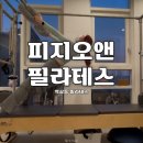 오앤필라테스 | 역삼동 필라테스 개인 맞춤 레슨 피지오앤 필라테스 후기