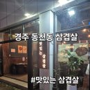 제일맛있는삼겹살 | 경주 동천동 고기집 맛있는 삼겹살 냠냠후기~