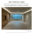 넓은세상 | 센텀e편한세상 32평인테리어 고급스러운 분위기 시공후기