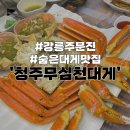 강릉주문진 대게맛집 ‘청주무심천대게’ 내돈내산 후기
