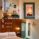 멜팅카라멜 | [동해/묵호] 묵호 감성 숙소 추천ㅣ카라멜스테이션 스텐다드 룸 솔직후기