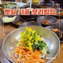 창녕남지유채꽃을 함께 맛보는 옛날시골보리밥집 건강한 웰빙 함안 로컬 맛집