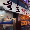 원당역(3호선) | 고양 원당 맛집 묵호횟집 내돈내산 | 원당역 근처 푸짐한 코스 요리 횟집 후기