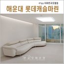 롯데캐슬마린아파트 이미지