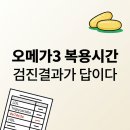 나우약국 | 오메가3복용시간 검진결과 따라 달라진다