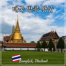 에메랄드 | 태국 방콕 여행코스 왕궁 에메랄드 사원 입장료 시간 후기