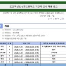 [경기도][의정부] 상우고등학교 2025학년도 기간제교사 채용공고(지리, 물리, 지구과학, 음악, 체육, 사서) 이미지