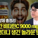 10년간 9000mg 섭취했더니, 몸에서 생긴 놀라운 변화 "메가도스의 효과, 그리고 꼭 먹어야 할 필수 영양제 리스트 (이왕재박사) 이미지