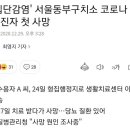 집단감염' 서울동부구치소 코로나 확진자 첫 사망 이미지