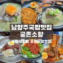 궁촌 | [마석맛집]소머리국밥/전골 맛집 궁촌소향 후기