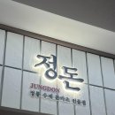 백현동541-3(분당내곡간) | [정돈] 요즘 가장 핫한 돈까스 전문점! 웨이팅 폭발! 과연 그 맛은? “정돈”