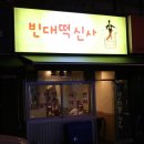 진빈대떡신사 이미지