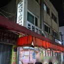 왕십리주먹고기 | 성동구 | 왕십리주먹고기 | 삼겹살 목살 항정살 다 맛있는 행당시장 노포 맛집