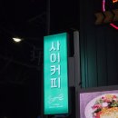 수성못커피카페 | 대구 수성못 대형카페 사이커피 주차 후기 내돈내산