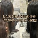 탄(TAN)헤어스튜디오