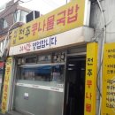 비사벌 전주콩나물국밥 이미지