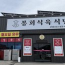 봉회식육