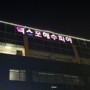 엑스포사우나 이미지