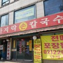 옛날바지락칼국수 이미지