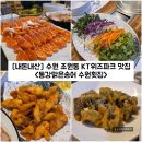 조원동-10 | [경기/수원] 수원 조원동 KT위즈파크 맛집 &#34;동강맑은송어 수원횟집&#34; 내돈내산 솔직후기