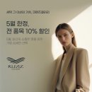 성원세탁 | [5월 세일] 신규/기존 고객 대상 명품세탁 10% 할인 이벤트