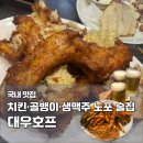 공간호프 | 서울역 후암동 맛집 대우호프｜마늘치킨·골뱅이·생맥주 노포 술집 후기