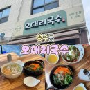 [서울 성수] 오대리국수 성수점 | 직장인 점심 성지...알덮밥 &amp; 고기국수 솔직 후기 (feat. 메뉴, 주차)