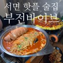 아델라7 서면부전점 | 서면핫플술집 부전바이브 : 만취길 힙한 분위기 맛집 추천