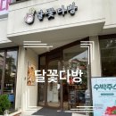 달꽃다방_ 카페와 레스토랑의 합체 ..!! 한곳에서 다...하는 터미널주변 카페 겸 맛집 🍴 (내돈내산후기)