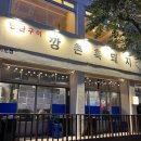 제주도 서귀포 올레시장 인근 &#39;깡촌흑돼지&#39; 후기