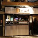 부산오뎅 - 춘천시 공지로 367 | 부산오뎅