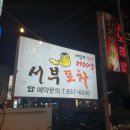 서부포차 이미지