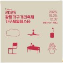 광명시의회 | D-Day 카운트다운! 2025 광명가구거리 가구세일페스타, 놓치면 후회할 30% 할인 찬스 미리 엿보기
