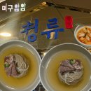 드시는행복 | 문정에서 맛볼 수 있는 평양냉면의 행복 '청류' 후기, 메뉴추천