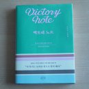 이옥선, 김하나 / 빅토리 노트
