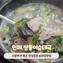 먹으면좋으리순대1번지 | 강원도 인제여행 번지점프하러 가다 발견한 기린면 순대국맛집 쌍둥이순대국