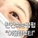 천안속눈썹펌 이끌림뷰티 짧고 숱없는데 예뻐진 후기