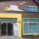 찐빵마을책사랑방 이미지