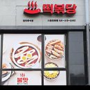 떡볶당시흥월곶점 이미지