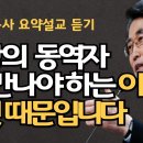 신앙의 동역자는 이렇게 만나라| 생명의 비상구 예수님| 이재철목사 이미지