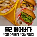 3266 | 창원 수제버거 마산역맛집 홀리베어버거, 100%리얼 수제버거 솔직 후기