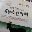 소풍흑염소 이미지